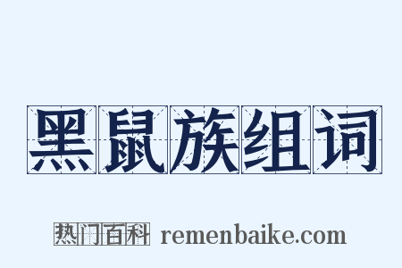 黑鼠族组词是什么意思的图片